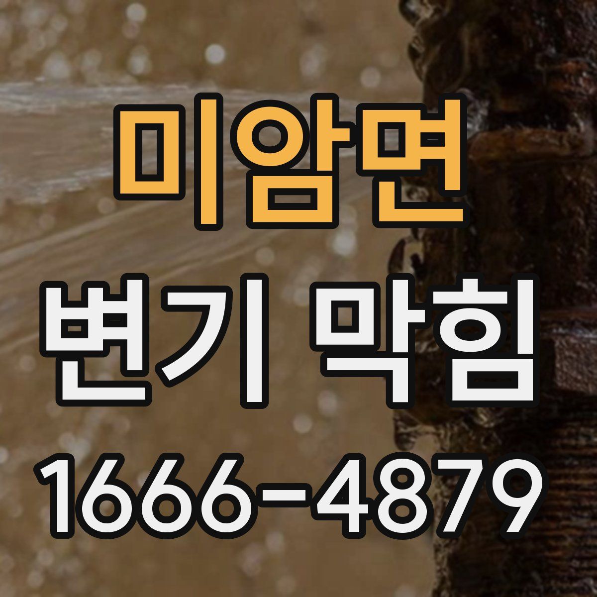 미암면 변기 막힘