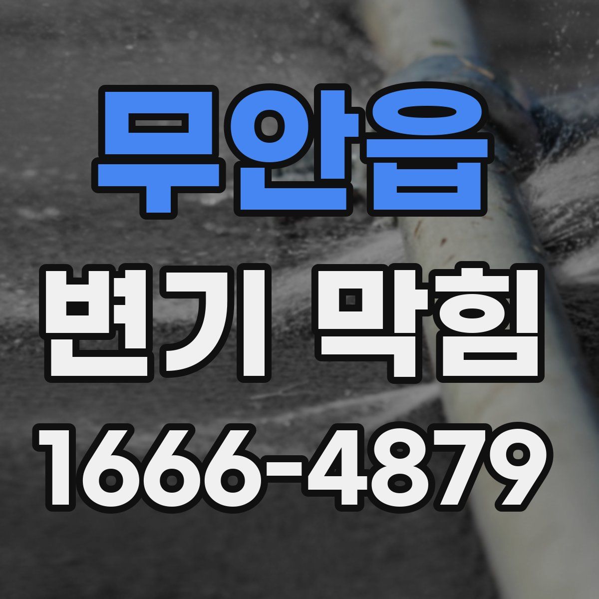 무안읍 변기 막힘