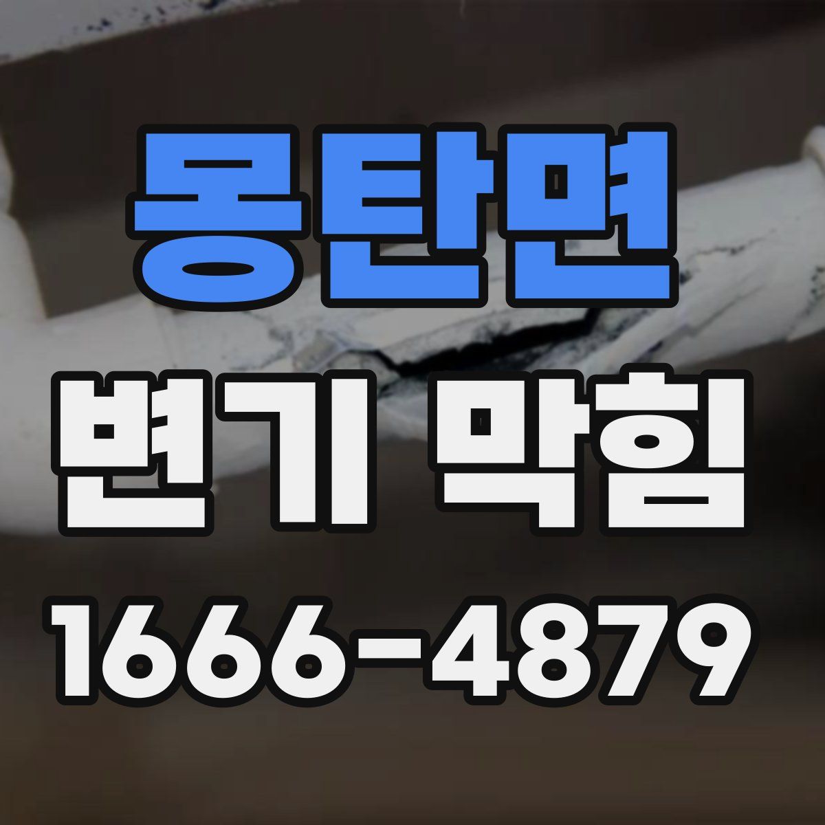 몽탄면 변기 막힘