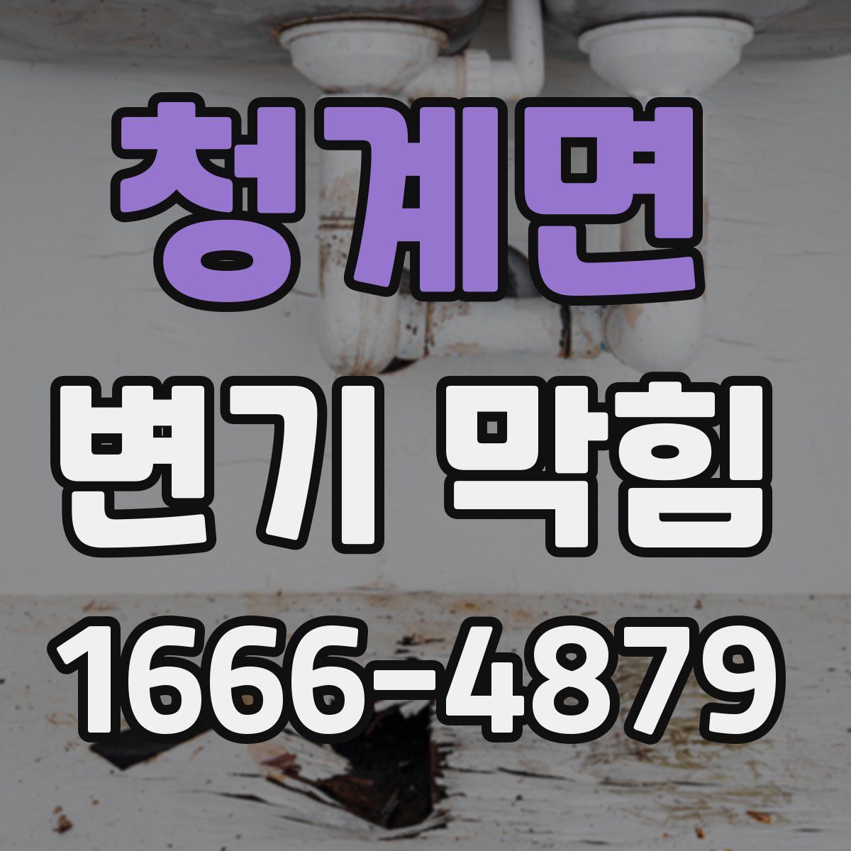 청계면 변기 막힘