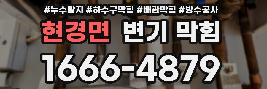 현경면 변기 막힘