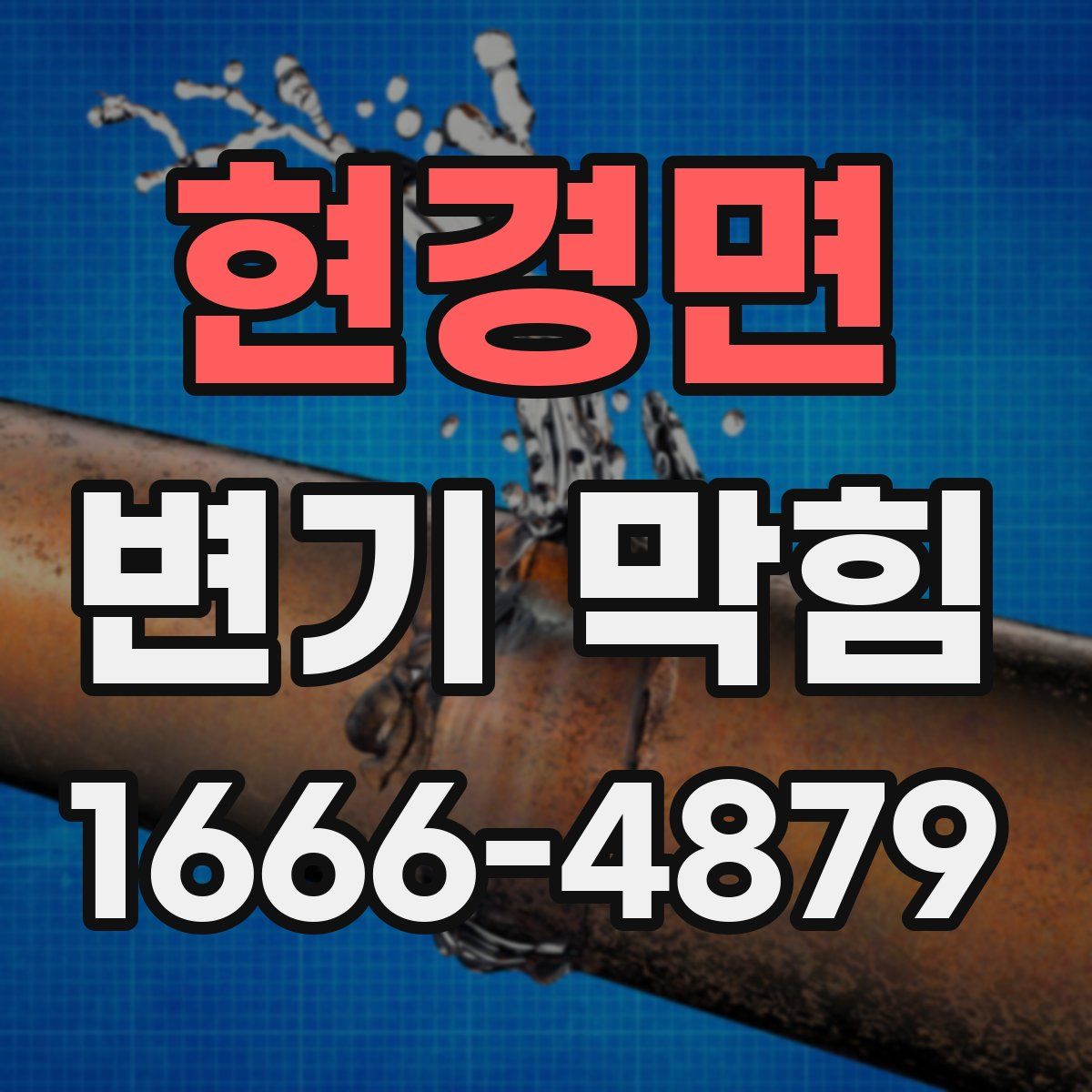 현경면 변기 막힘
