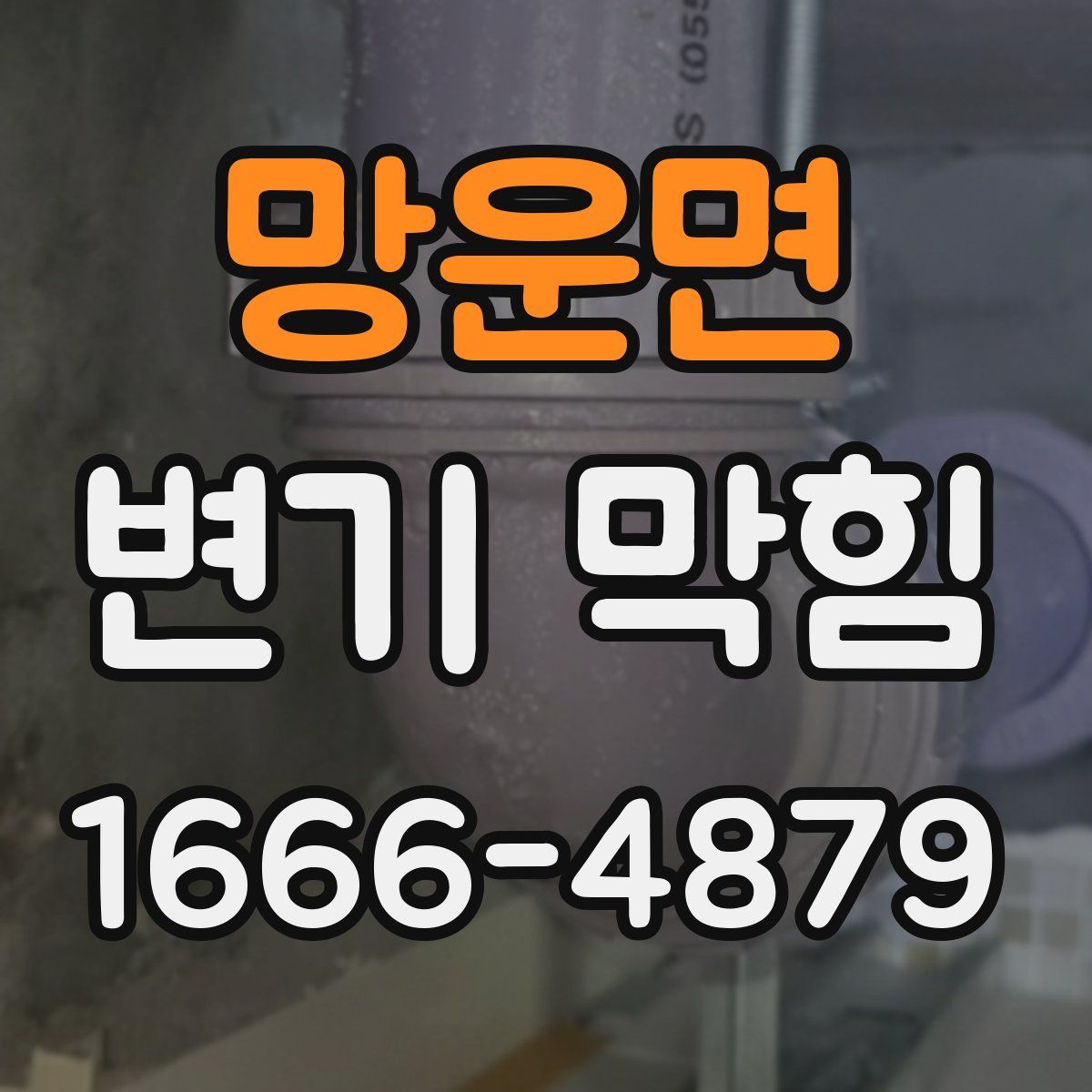 망운면 변기 막힘