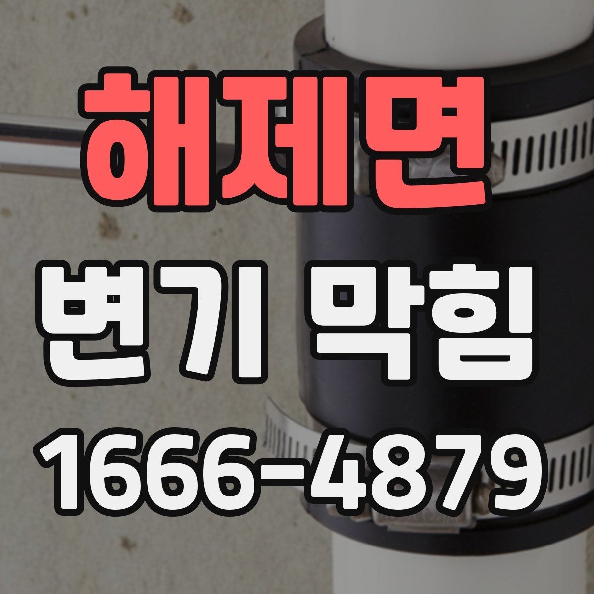 해제면 변기 막힘