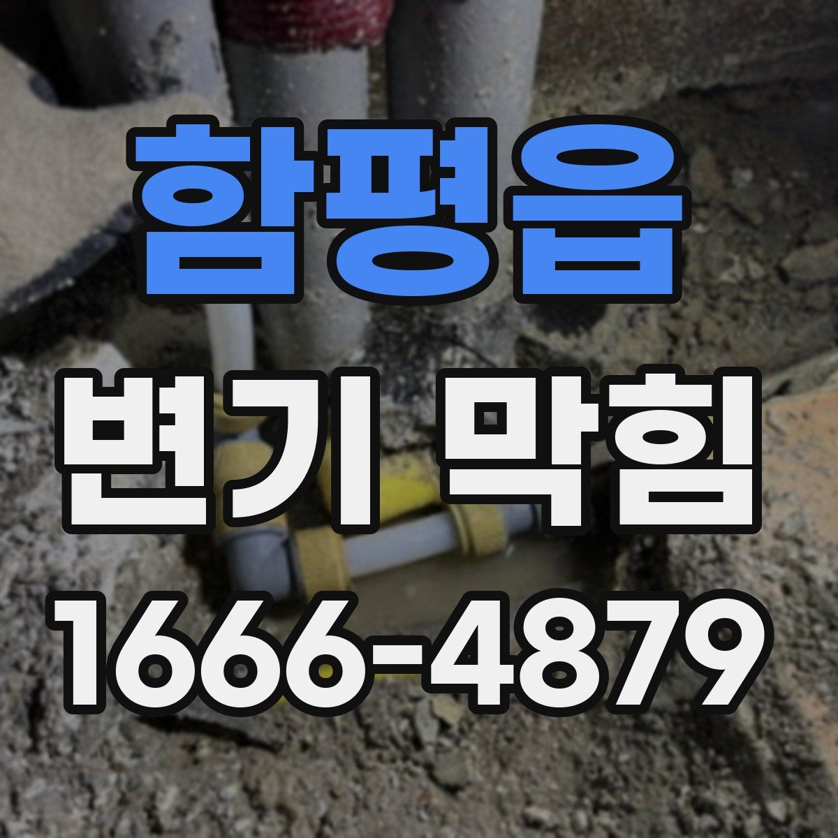 함평읍 변기 막힘