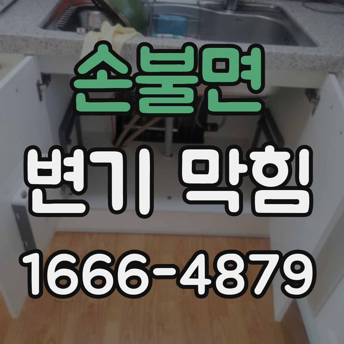 손불면 변기 막힘