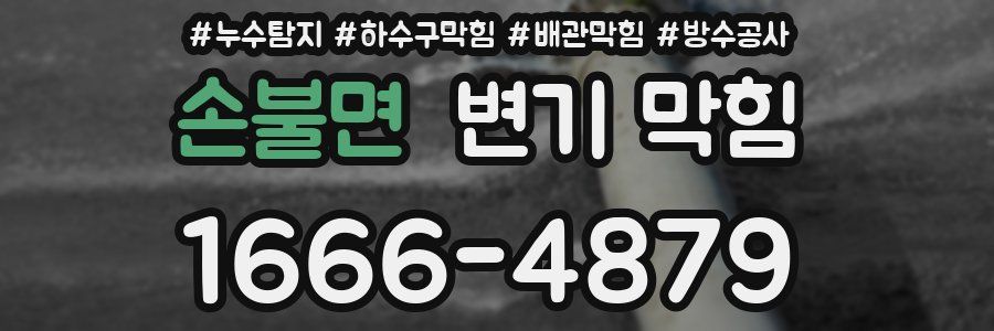 손불면 변기 막힘