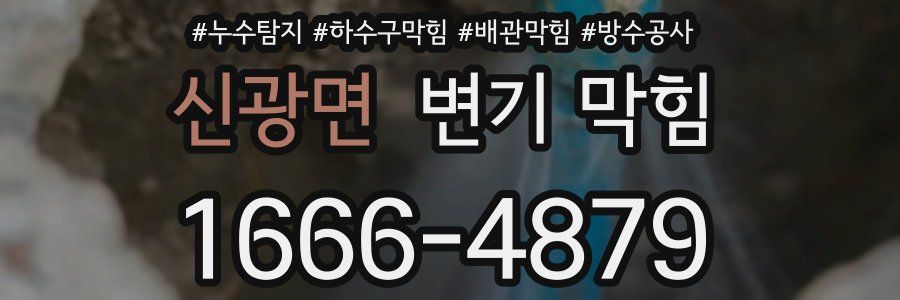 신광면 변기 막힘