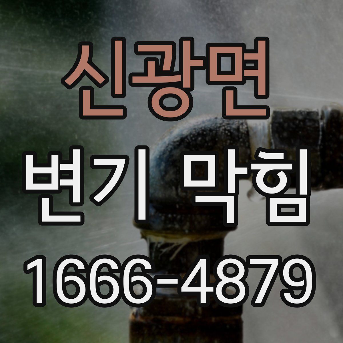 신광면 변기 막힘