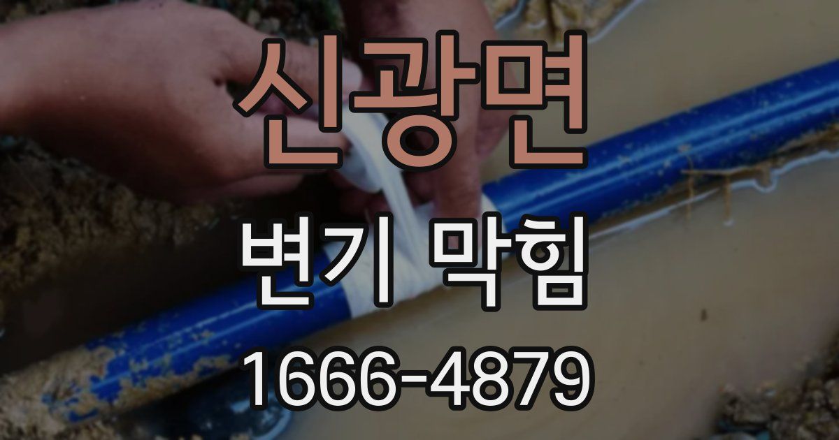 신광면 변기 막힘
