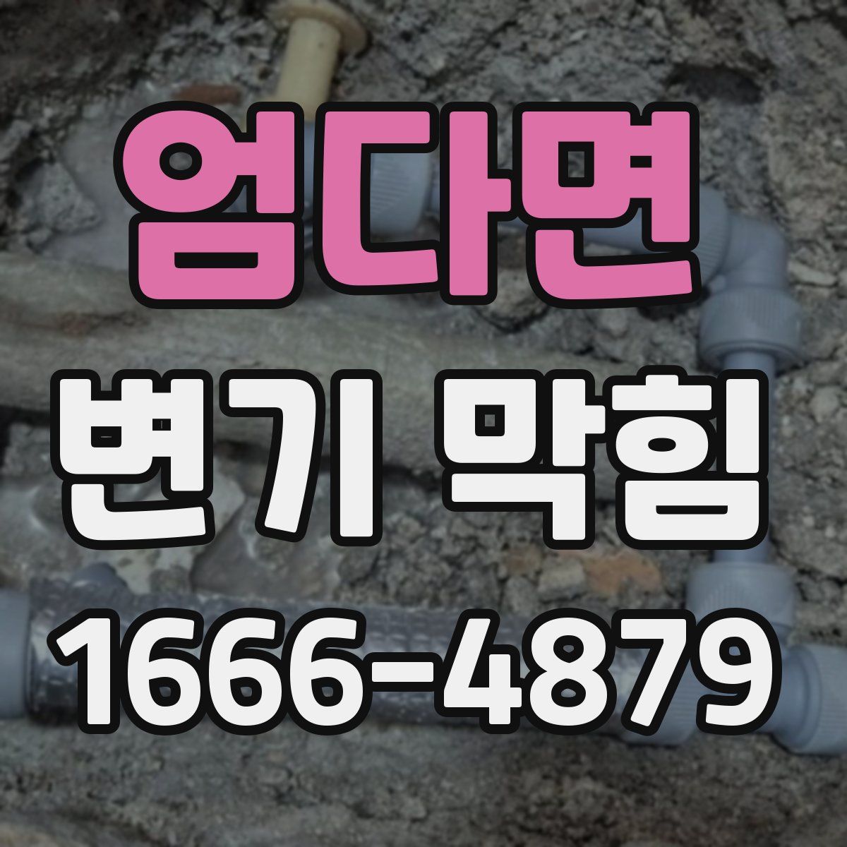 엄다면 변기 막힘