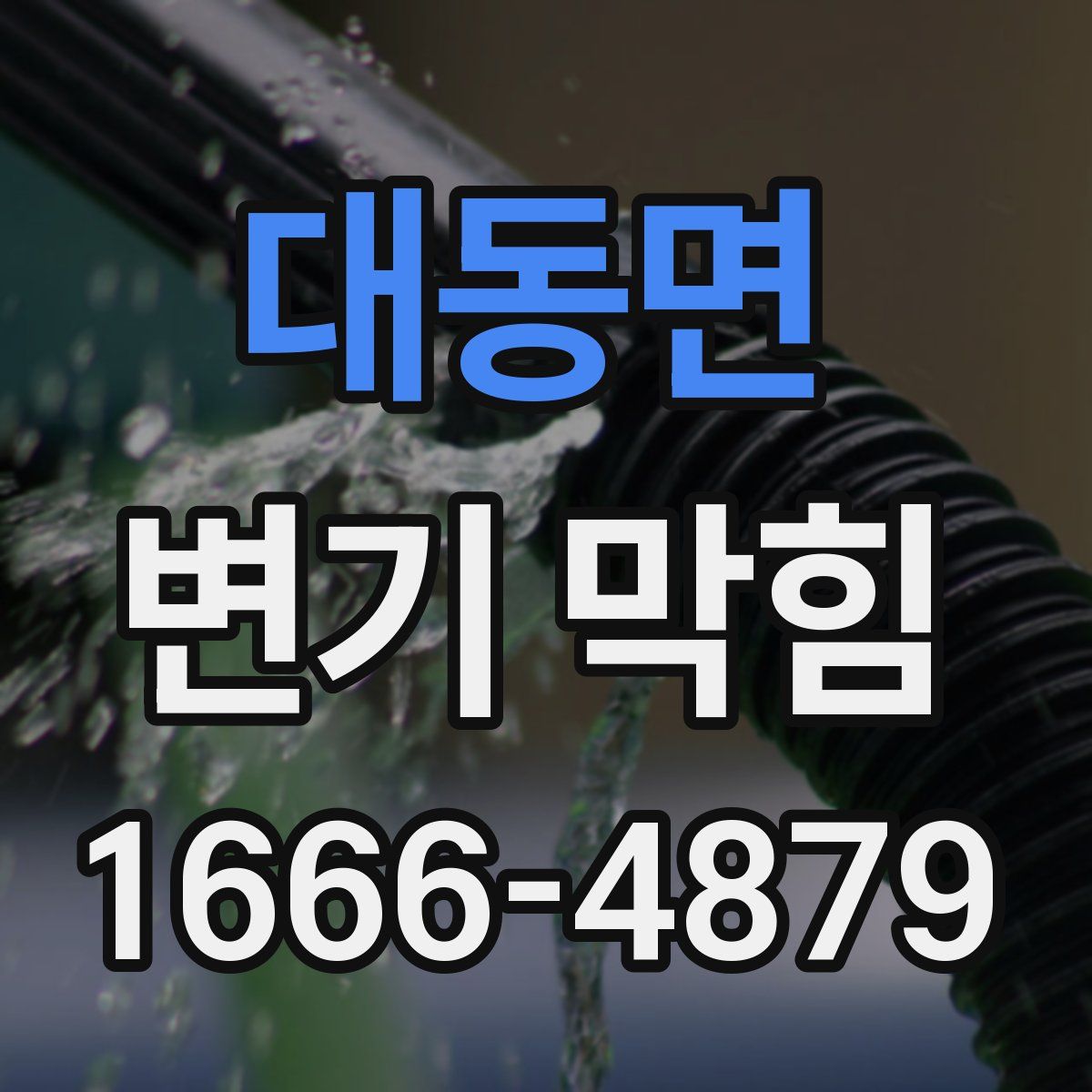 대동면 변기 막힘