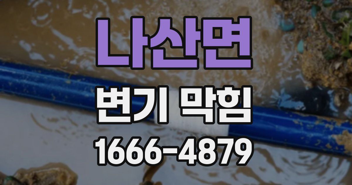 나산면 변기 막힘