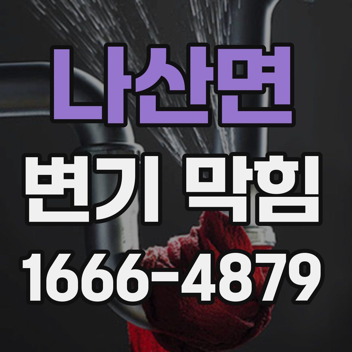 나산면 변기 막힘