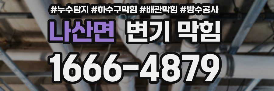 나산면 변기 막힘