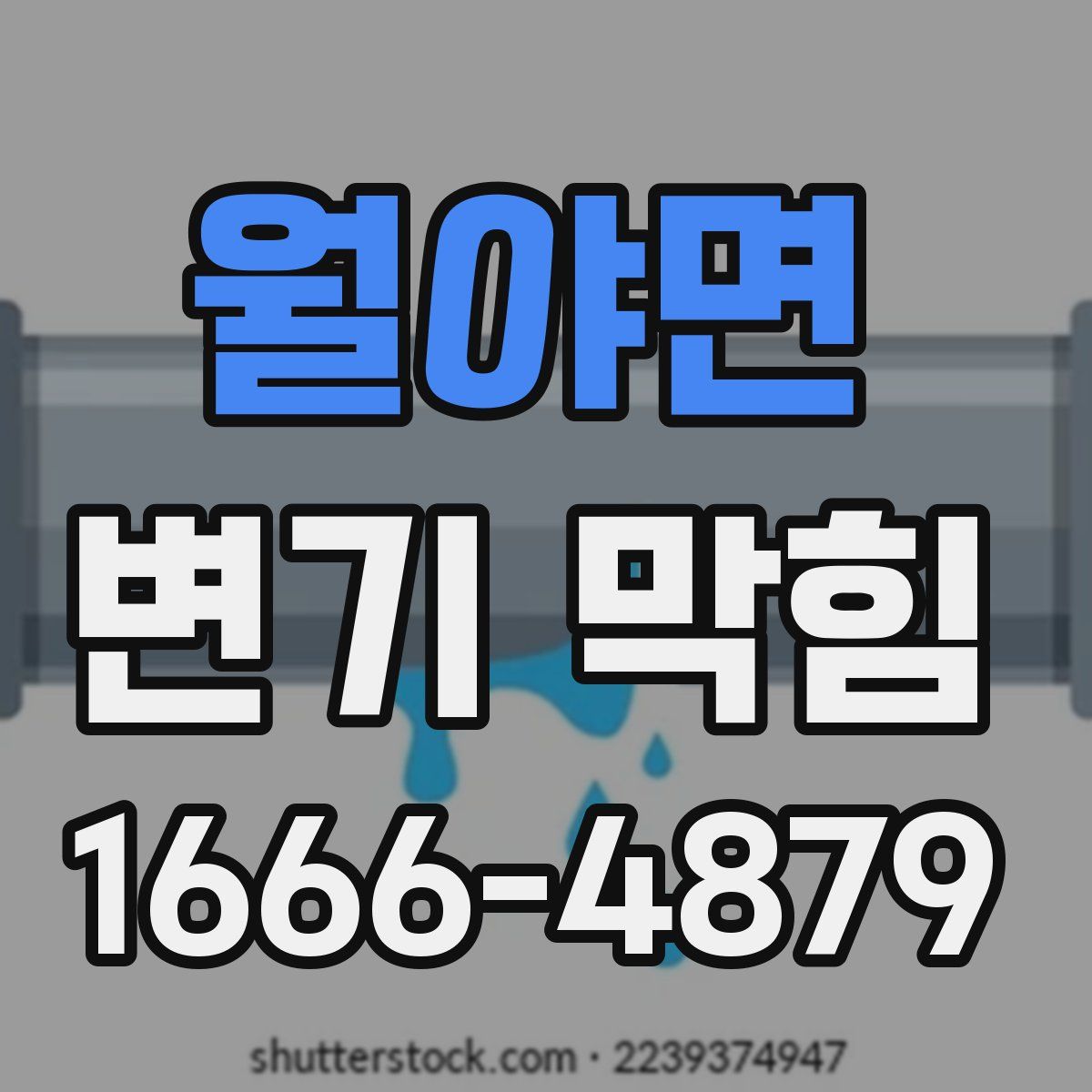 월야면 변기 막힘