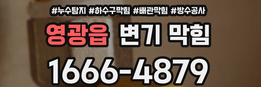 영광읍 변기 막힘