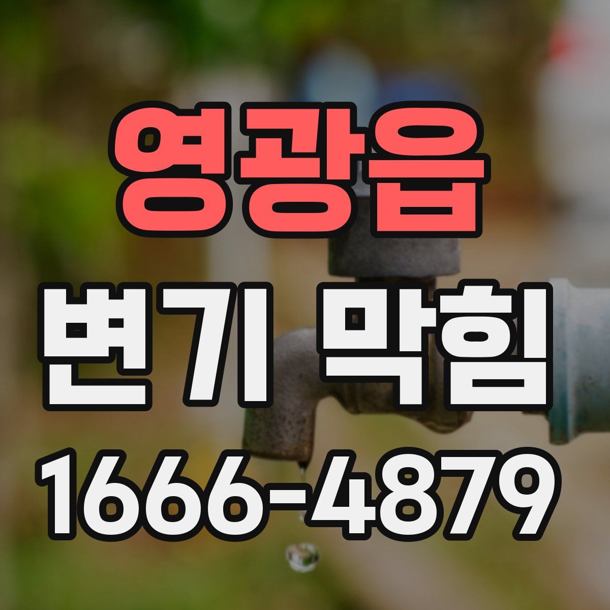 영광읍 변기 막힘