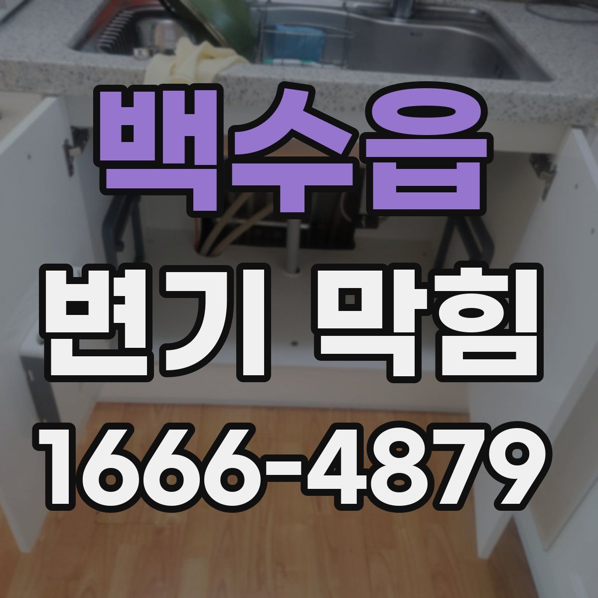 백수읍 변기 막힘