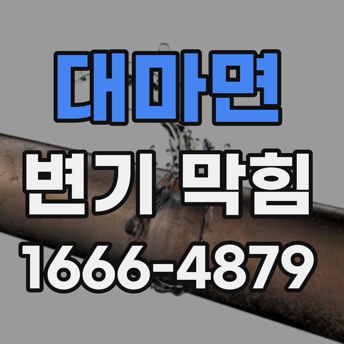 대마면 변기 막힘