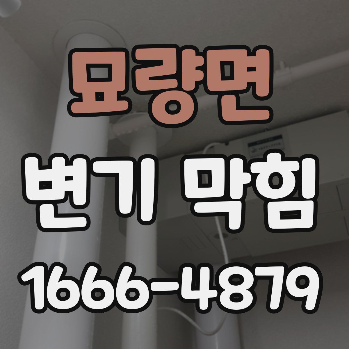 묘량면 변기 막힘