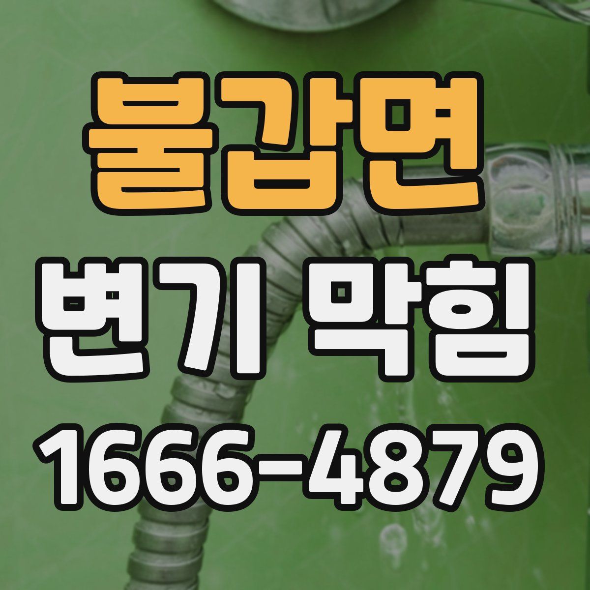 불갑면 변기 막힘