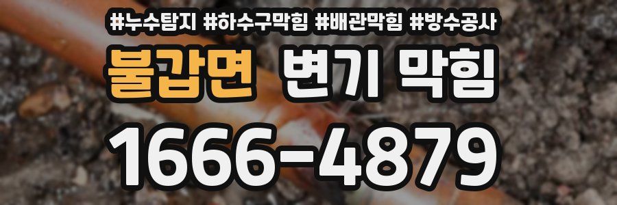 불갑면 변기 막힘