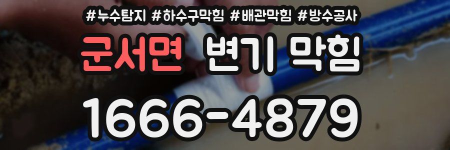 군서면 변기 막힘