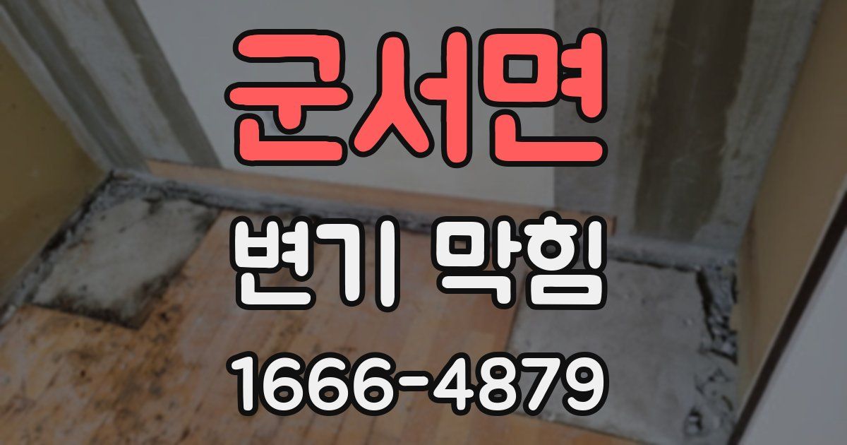 군서면 변기 막힘