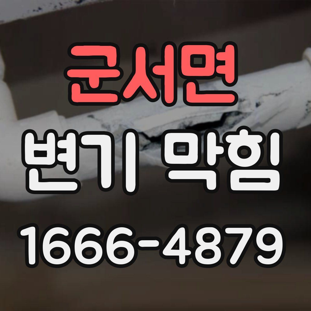 군서면 변기 막힘