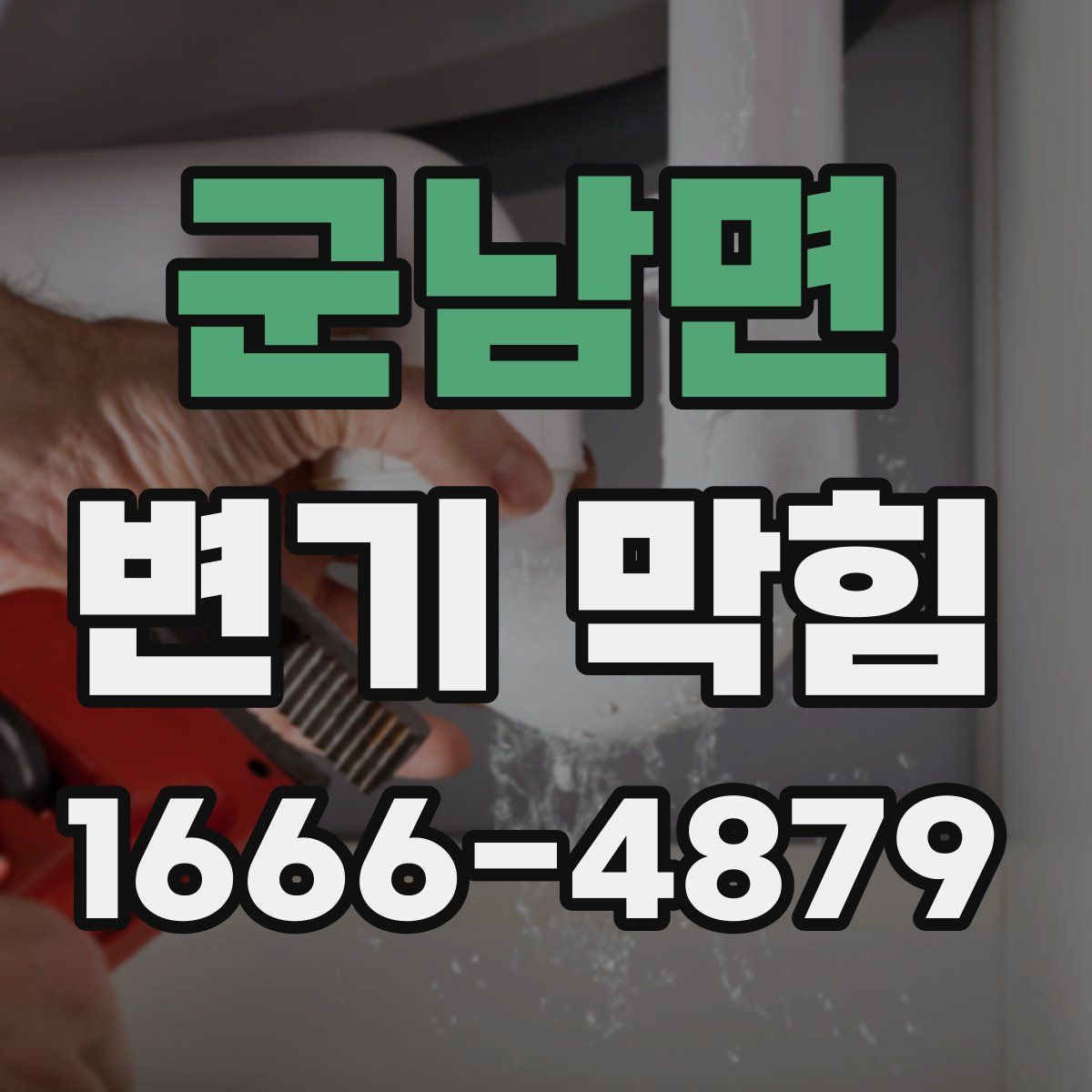 군남면 변기 막힘