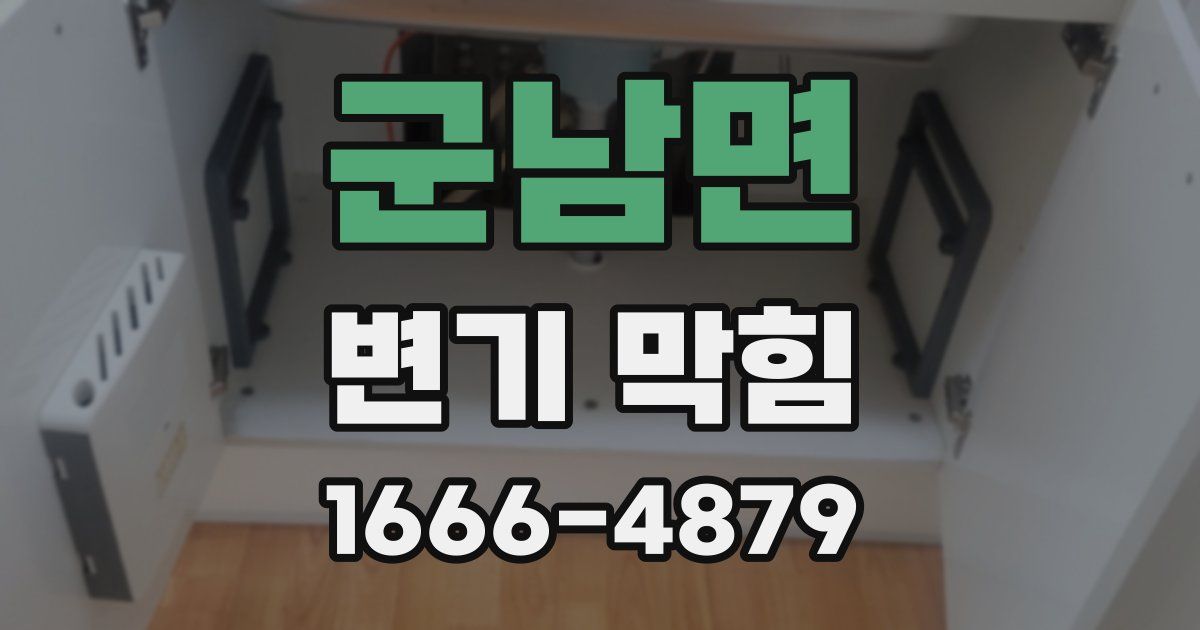 군남면 변기 막힘