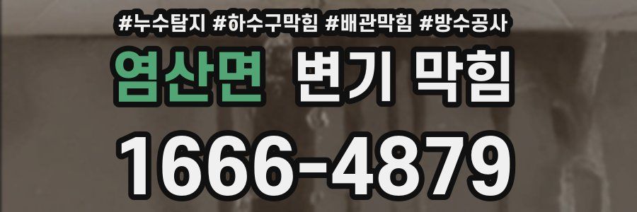 염산면 변기 막힘