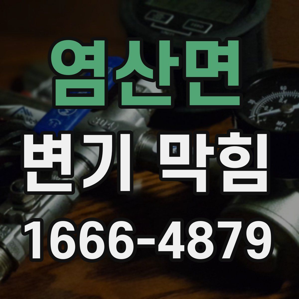 염산면 변기 막힘