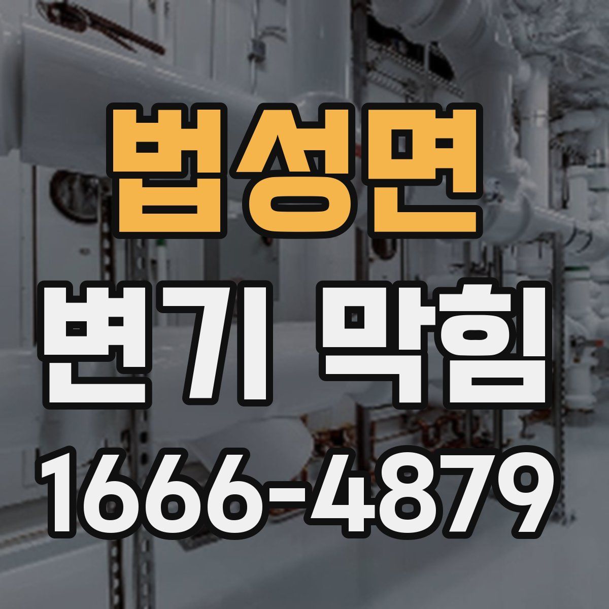 법성면 변기 막힘