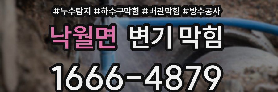 낙월면 변기 막힘