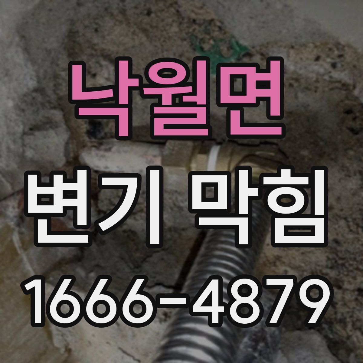 낙월면 변기 막힘