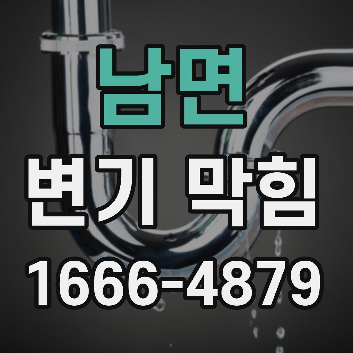 남면 변기 막힘