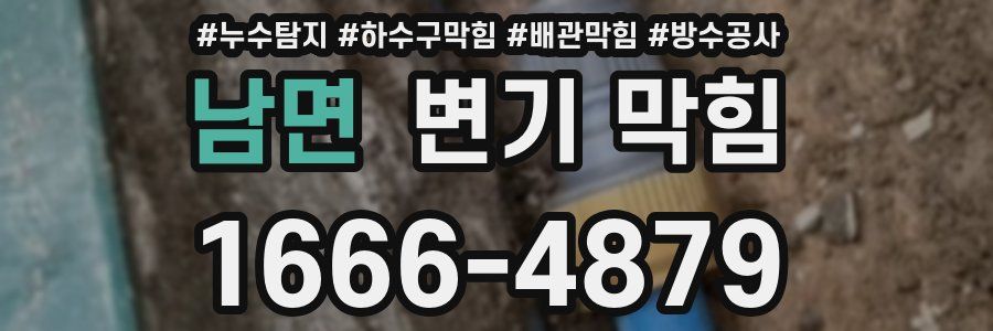 남면 변기 막힘