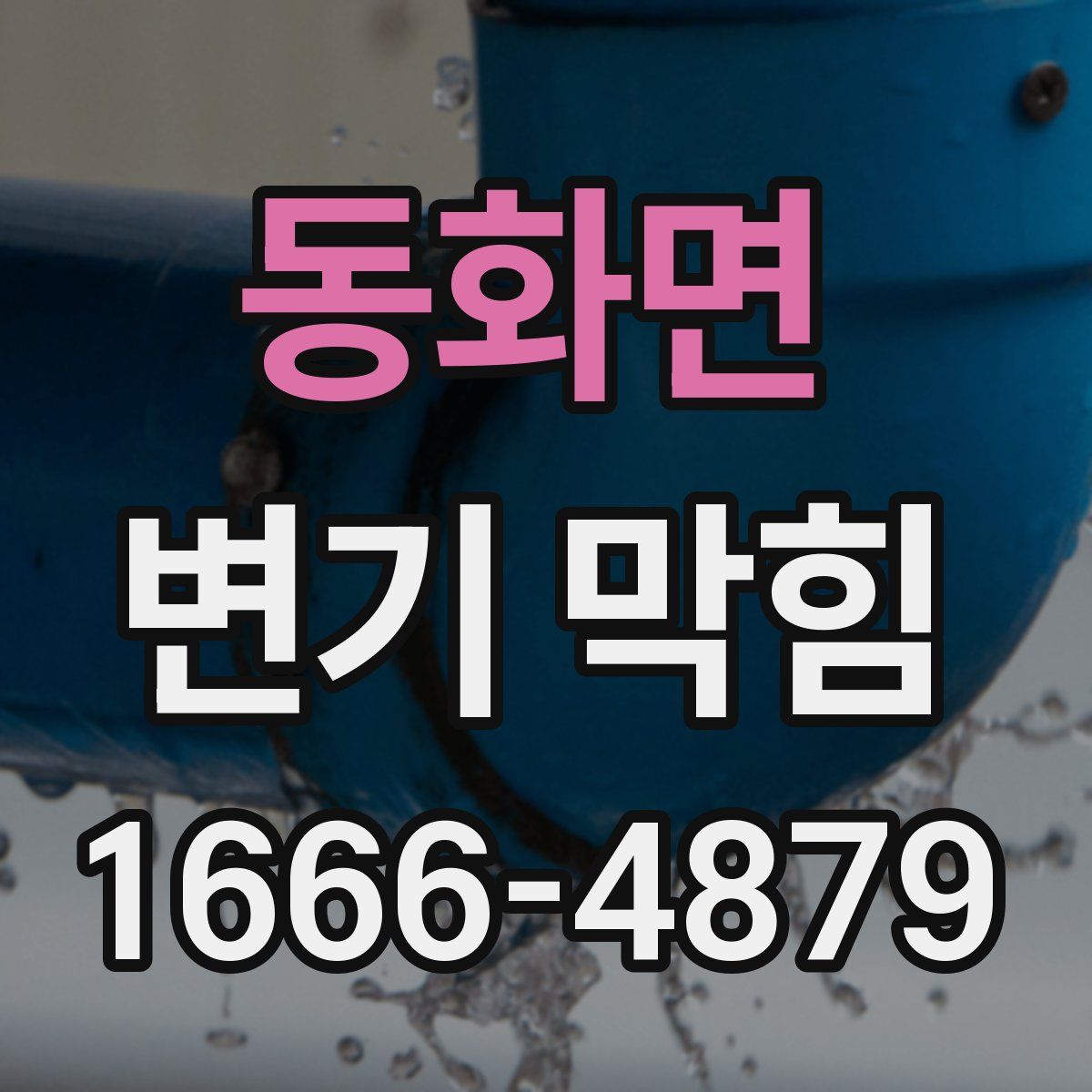 동화면 변기 막힘