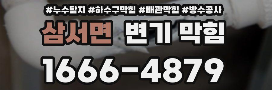 삼서면 변기 막힘