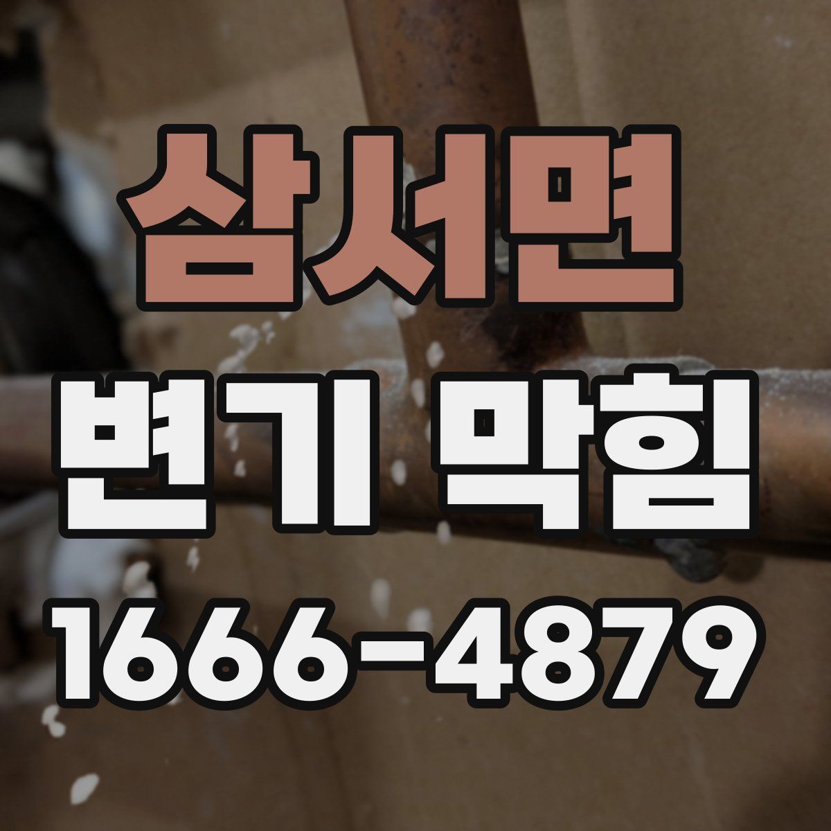 삼서면 변기 막힘