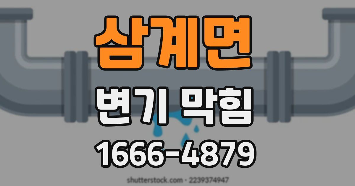 삼계면 변기 막힘