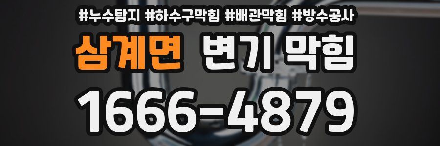 삼계면 변기 막힘