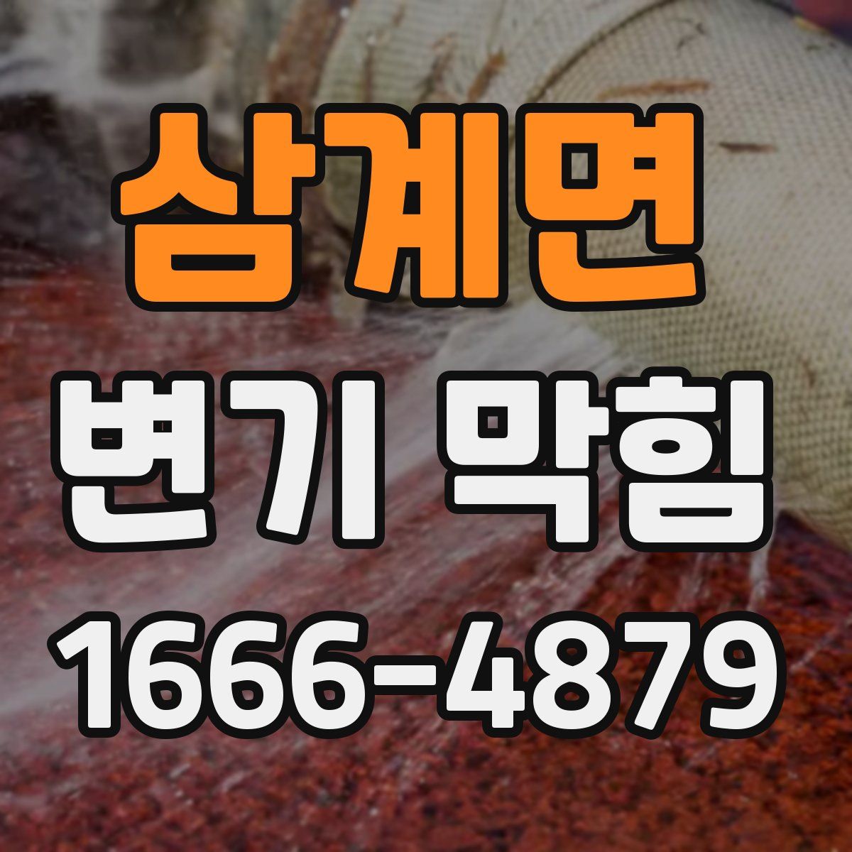 삼계면 변기 막힘