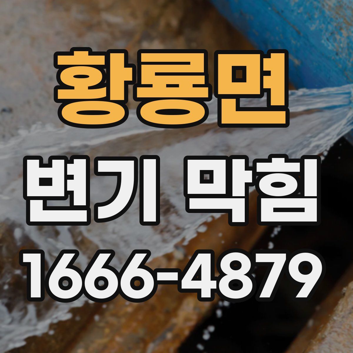 황룡면 변기 막힘