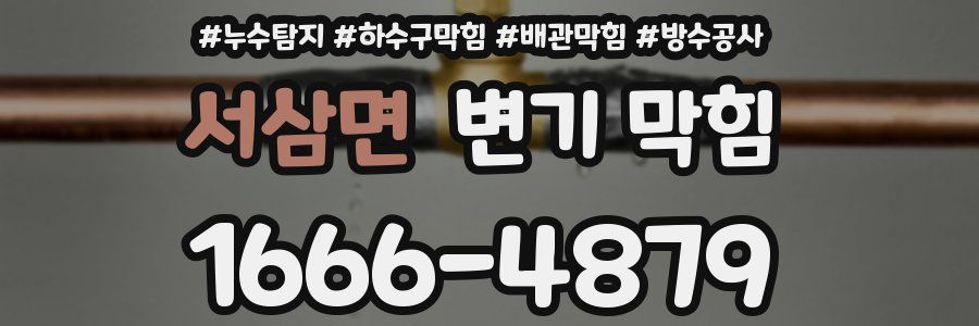 서삼면 변기 막힘