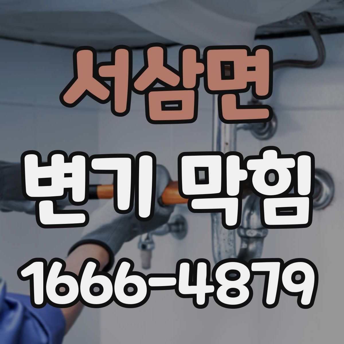 서삼면 변기 막힘