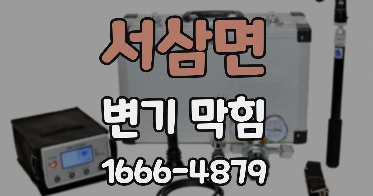 서삼면 변기 막힘