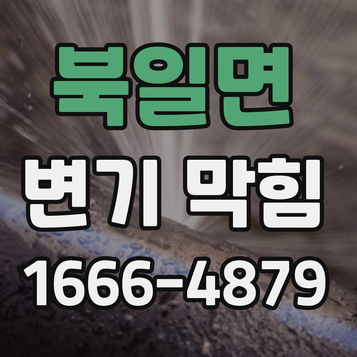북일면 변기 막힘
